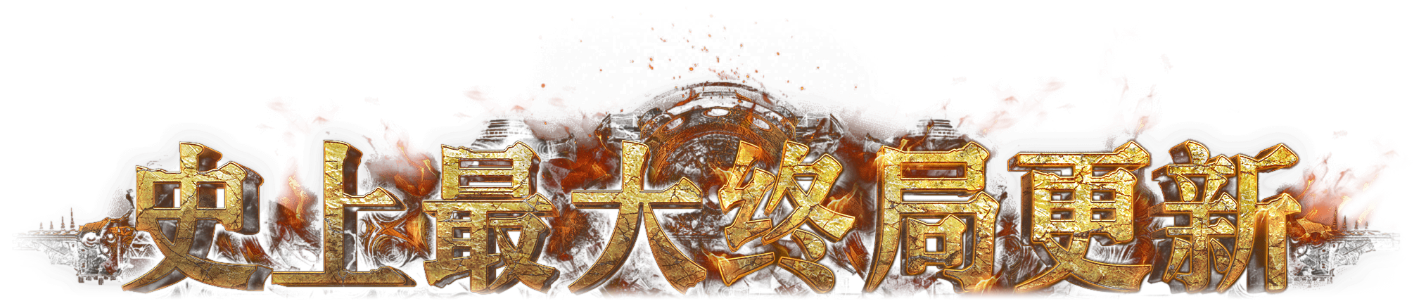 史上最大终局更新