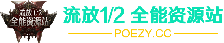 PoE 1/2 全能资源站