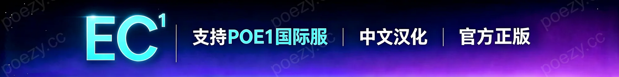 EC-1 中文汉化（POE1 国际服）· 月卡