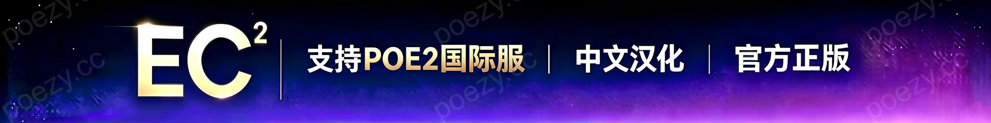 EC-2 中文汉化（POE2 国际服）· 月卡