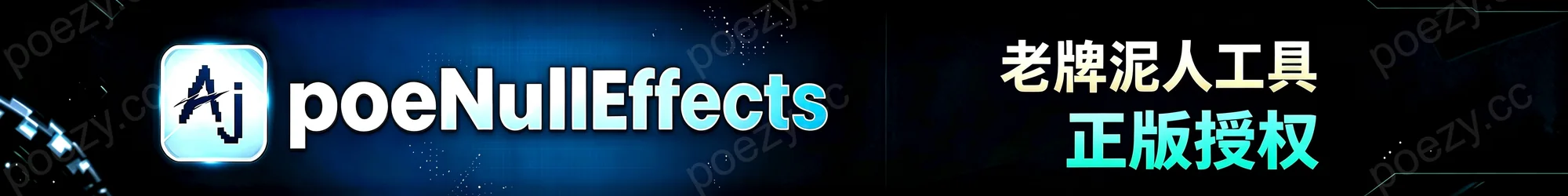 poeNullEffects 老牌泥人工具 · 月卡