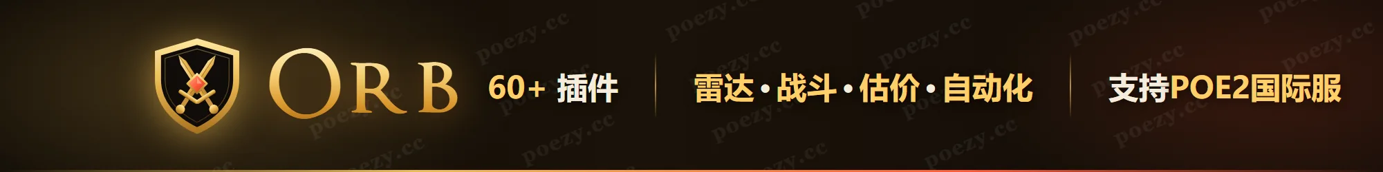 Orb 游戏内助手（POE2 国际服）· 月卡