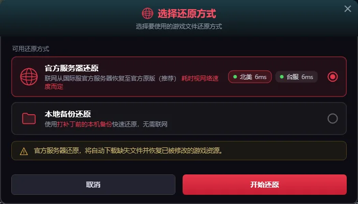 选择还原方式